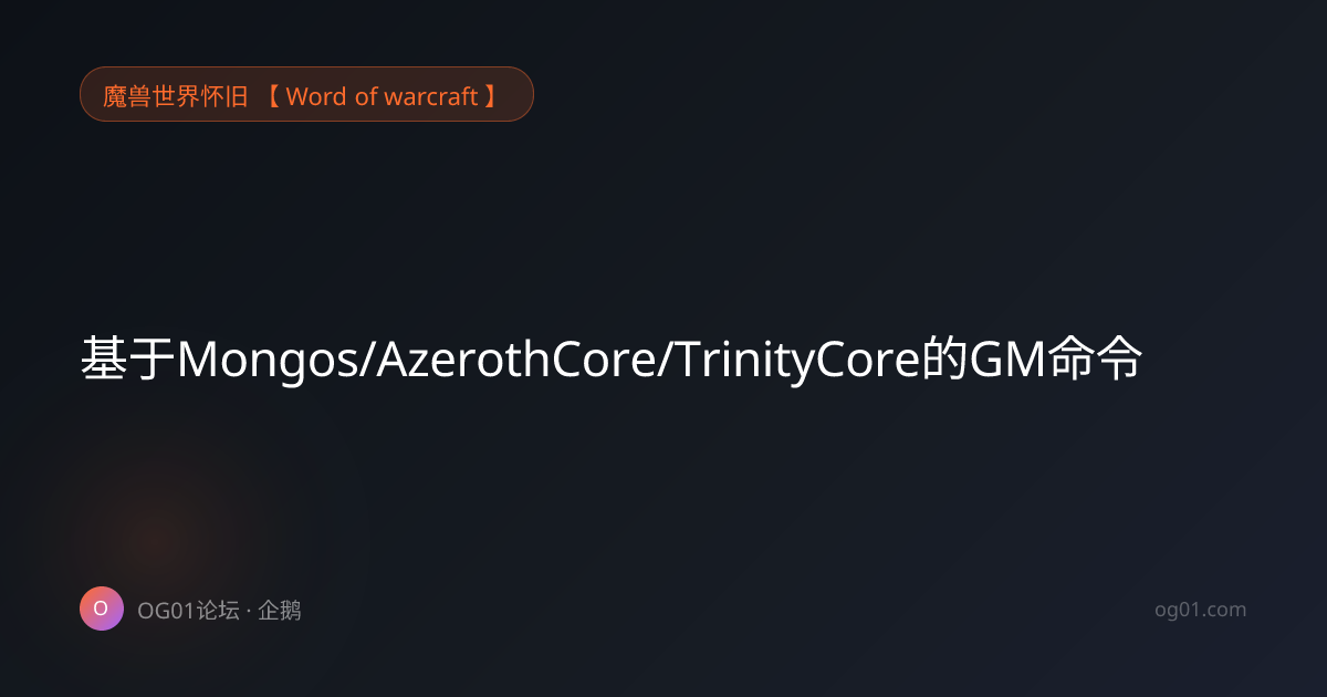2026年最新基于Mongos/AzerothCore/TrinityCore的GM命令 — 魔兽世界怀旧 【 Word of ...
