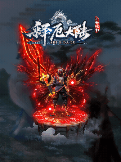 1月最新独家《释厄大陆》复仇者第三季暗黑专属神器单职业-弱智假人-翎风